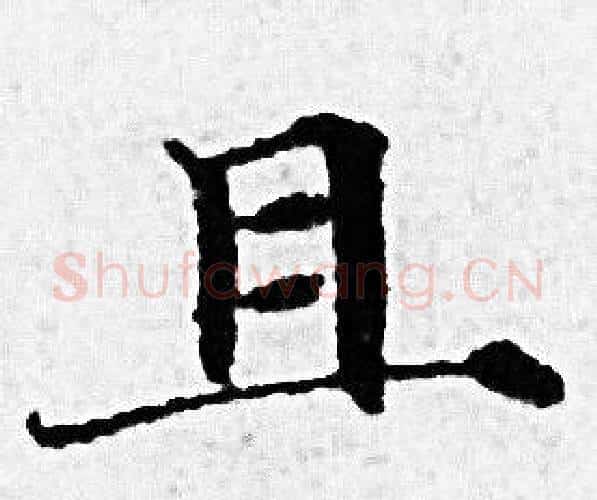 且字赵孟頫毛笔小楷写法,摘自赵孟頫毛笔小楷作品