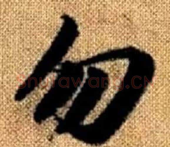 勿字赵孟頫毛笔楷书写法,摘自真草千字文