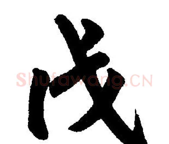 戊字赵孟頫毛笔楷书写法,摘自赵孟頫毛笔楷书作品