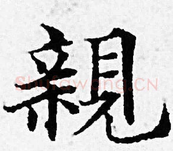 親字赵孟頫毛笔小楷写法,摘自赵孟頫毛笔小楷作品