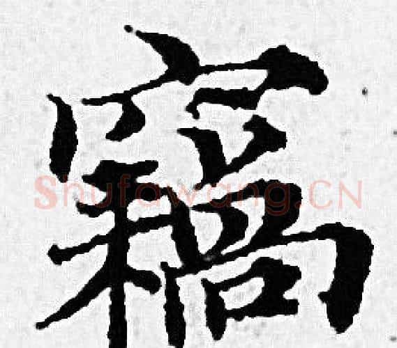 竊字赵孟頫毛笔小楷写法,摘自赵孟頫毛笔小楷作品