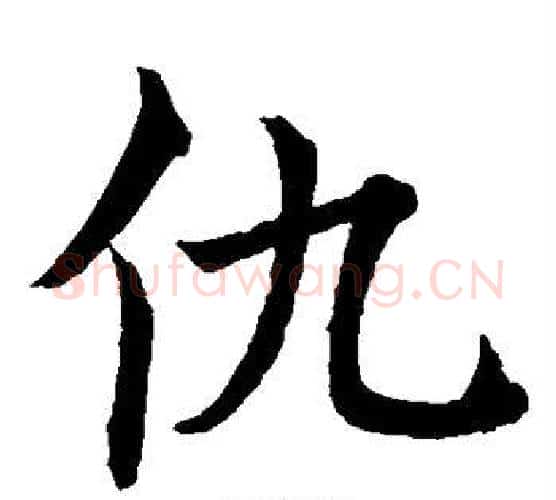 仇字水岛修三毛笔楷书书法写法,摘自水岛修三毛笔楷书书法作品
