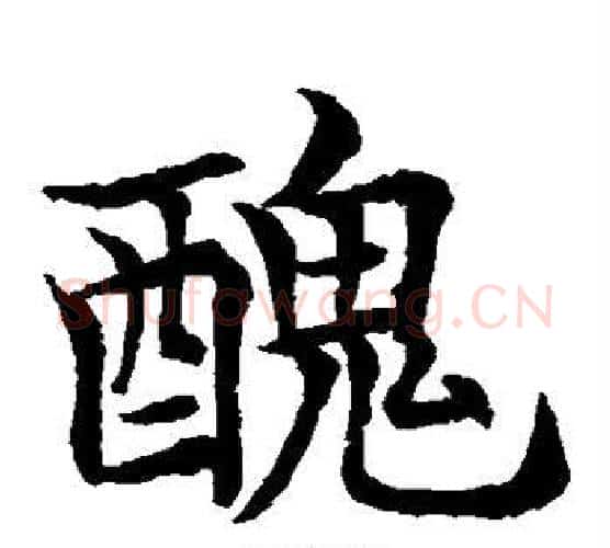丑字水岛修三毛笔楷书书法写法,摘自水岛修三毛笔楷书书法作品