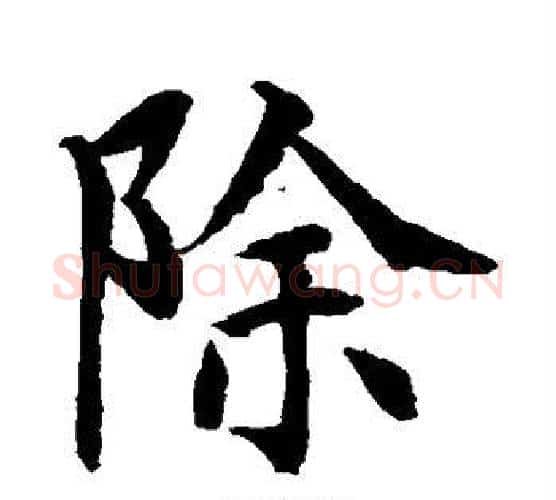 除字水岛修三毛笔楷书书法写法,摘自水岛修三毛笔楷书书法作品