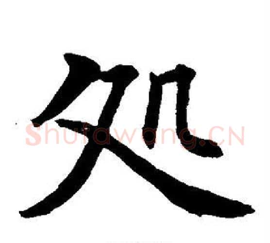 处字水岛修三毛笔楷书书法写法,摘自水岛修三毛笔楷书书法作品