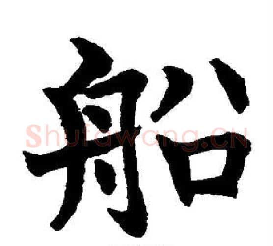 船字水岛修三毛笔楷书书法写法,摘自水岛修三毛笔楷书书法作品