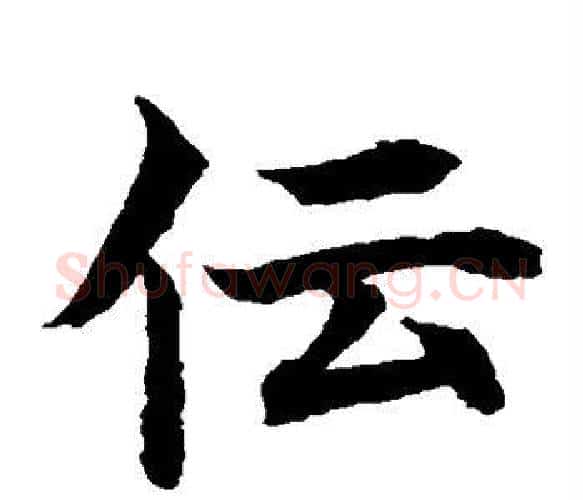 傳字水岛修三毛笔楷书书法写法,摘自水岛修三毛笔楷书书法作品
