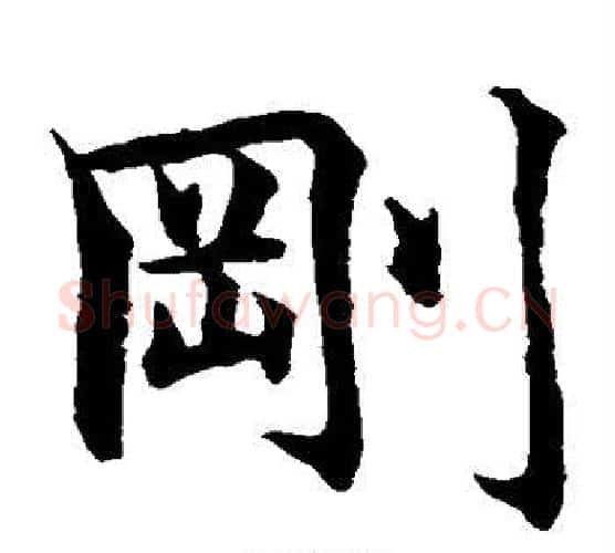 刚字水岛修三毛笔楷书书法写法,摘自水岛修三毛笔楷书书法作品