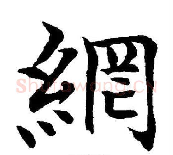 纲字水岛修三毛笔楷书书法写法,摘自水岛修三毛笔楷书书法作品