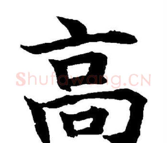 高字水岛修三毛笔楷书书法写法,摘自水岛修三毛笔楷书书法作品