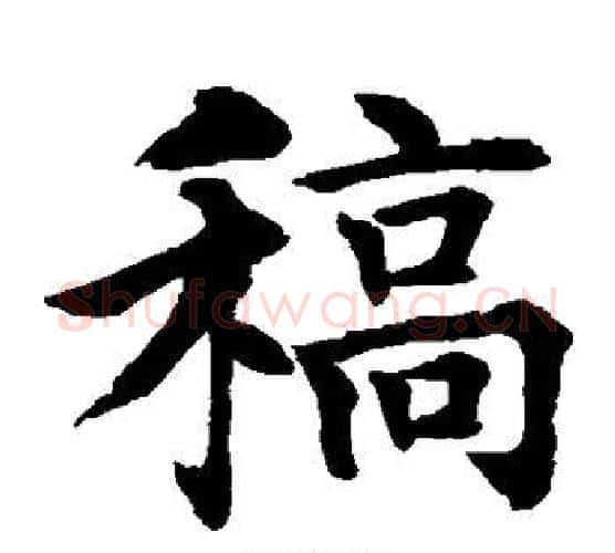 稿字水岛修三毛笔楷书书法写法,摘自水岛修三毛笔楷书书法作品
