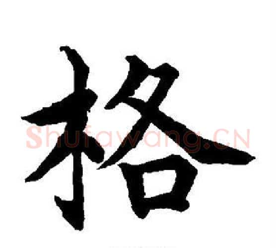 格字水岛修三毛笔楷书书法写法,摘自水岛修三毛笔楷书书法作品