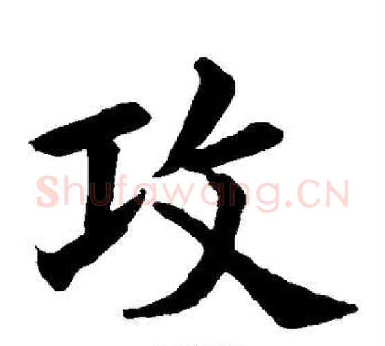 攻字水岛修三毛笔楷书书法写法,摘自水岛修三毛笔楷书书法作品
