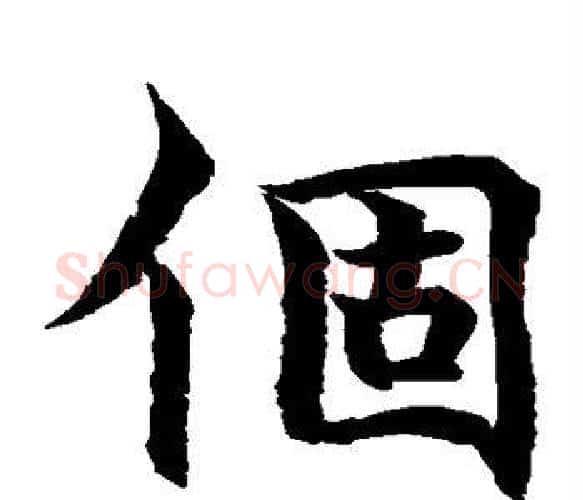 个字水岛修三毛笔楷书书法写法,摘自水岛修三毛笔楷书书法作品