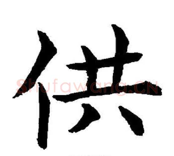 供字水岛修三毛笔楷书书法写法,摘自水岛修三毛笔楷书书法作品