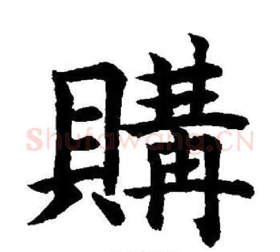 购字水岛修三毛笔楷书书法写法,摘自水岛修三毛笔楷书书法作品