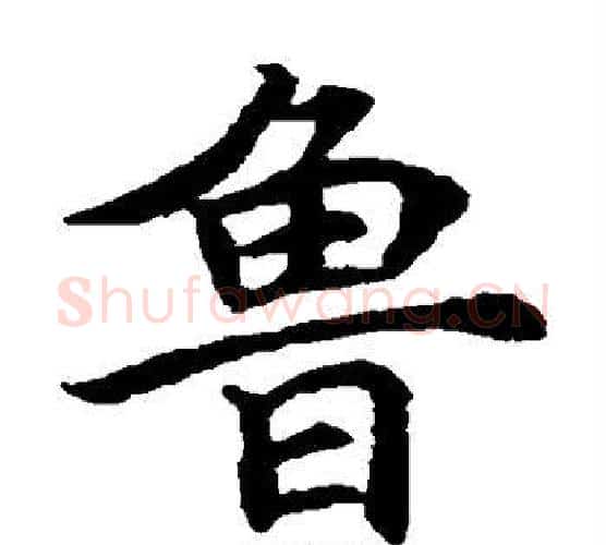 鲁字唐寅毛笔楷书书法写法,摘自唐寅毛笔楷书书法作品