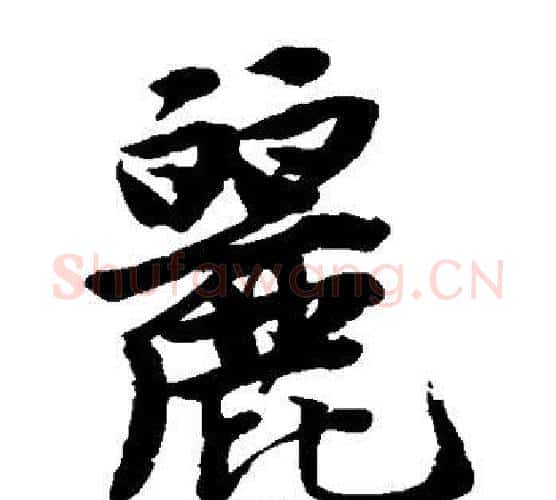 丽字唐寅毛笔楷书书法写法,摘自唐寅毛笔楷书书法作品
