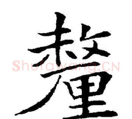 釐字唐寅毛笔楷书书法写法,摘自唐寅毛笔楷书书法作品