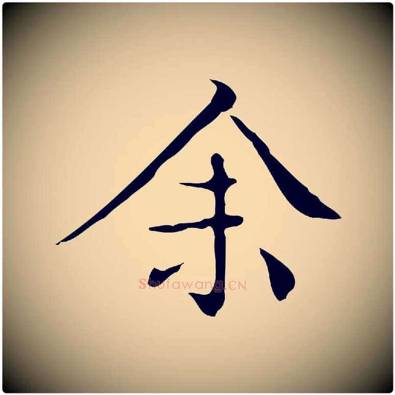 余毛笔楷书写法,摘自明代文徵明跋袁生帖