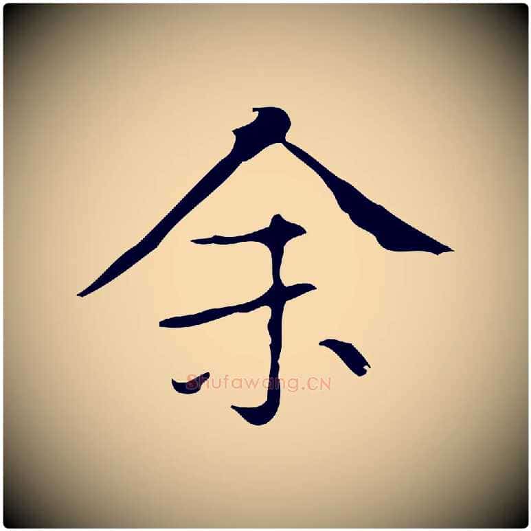 余毛笔楷书写法,摘自明代文徵明跋袁生帖
