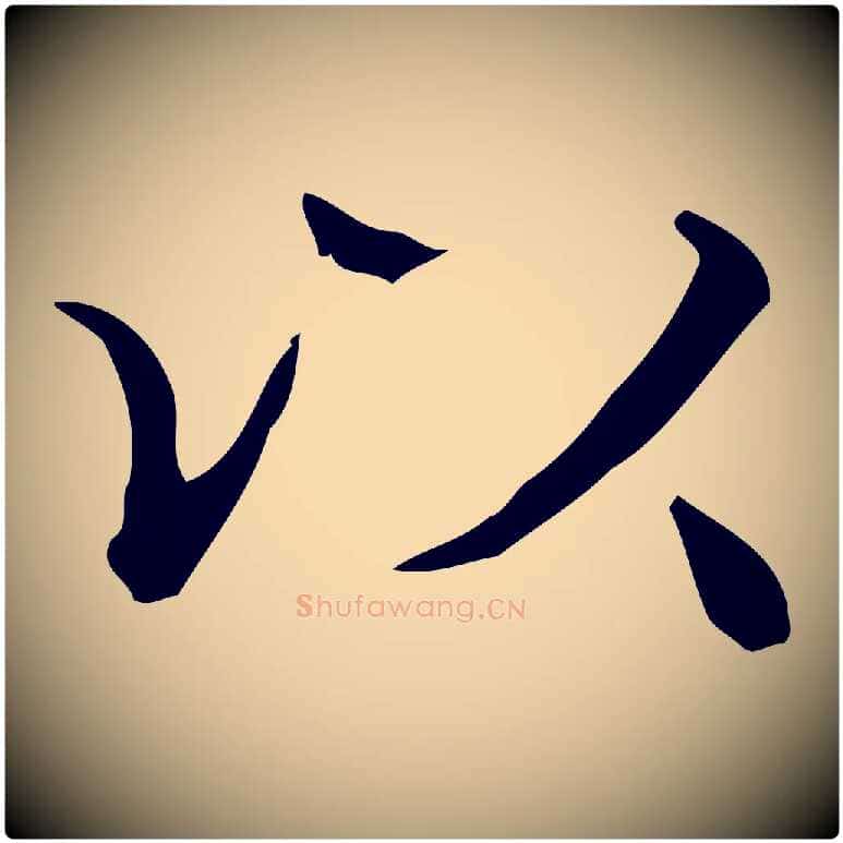 以毛笔楷书写法,摘自明代文徵明跋袁生帖
