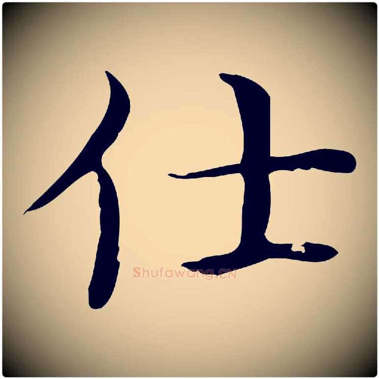 仕毛笔楷书写法,摘自明代文徵明跋袁生帖