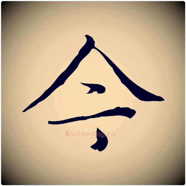 今毛笔楷书写法,摘自明代文徵明跋袁生帖
