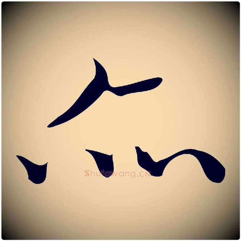 亦毛笔楷书写法,摘自明代文徵明跋袁生帖