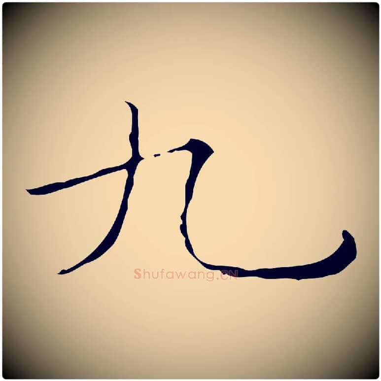 九毛笔楷书写法,摘自明代文徵明跋袁生帖