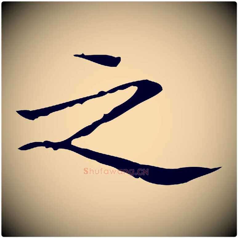 之毛笔楷书写法,摘自明代文徵明跋袁生帖