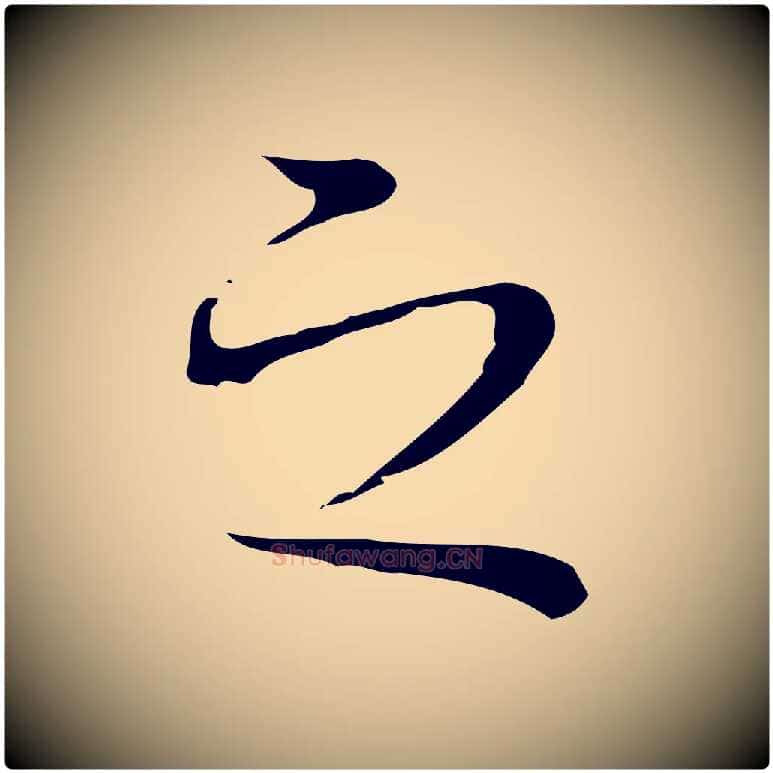 之毛笔楷书写法,摘自明代文徵明跋袁生帖