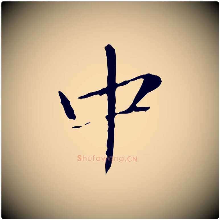 中毛笔楷书写法,摘自明代文徵明跋袁生帖