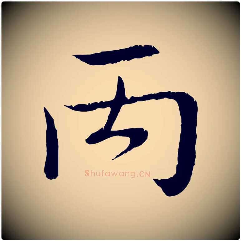 丙毛笔楷书写法,摘自明代文徵明跋袁生帖