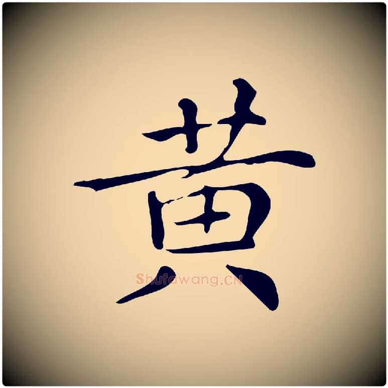 黃毛笔楷书写法,摘自明代文徵明跋万岁通天进帖