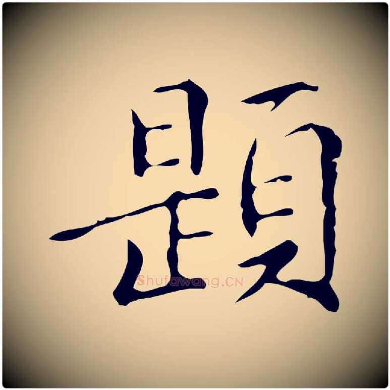 題毛笔楷书写法,摘自明代文徵明跋万岁通天进帖