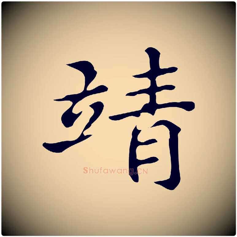 靖毛笔楷书写法,摘自明代文徵明跋万岁通天进帖