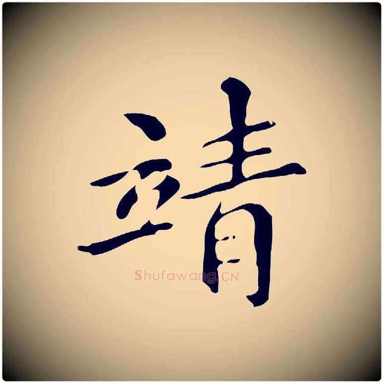 靖毛笔楷书写法,摘自明代文徵明跋万岁通天进帖