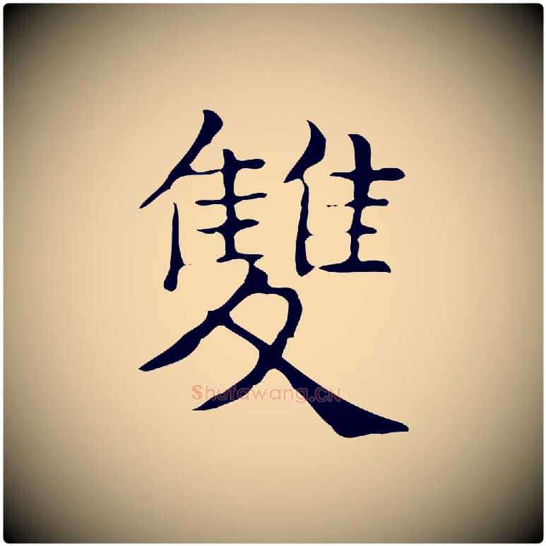 雙毛笔楷书写法,摘自明代文徵明跋万岁通天进帖