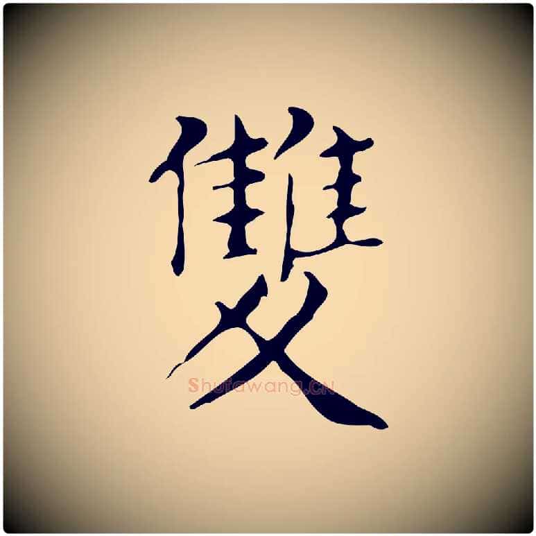 雙毛笔楷书写法,摘自明代文徵明跋万岁通天进帖