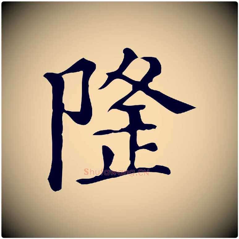 隆毛笔楷书写法,摘自明代文徵明跋万岁通天进帖