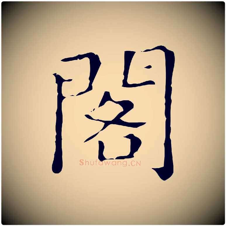閣毛笔楷书写法,摘自明代文徵明跋万岁通天进帖