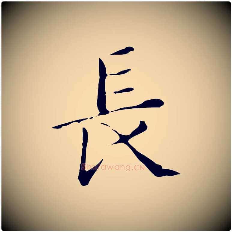 長毛笔楷书写法,摘自明代文徵明跋万岁通天进帖