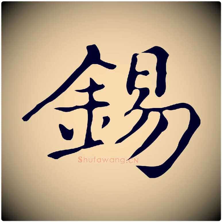 錫毛笔楷书写法,摘自明代文徵明跋万岁通天进帖