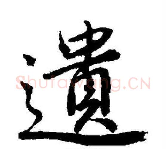 遗字唐寅毛笔楷书书法写法,摘自唐寅毛笔楷书书法作品