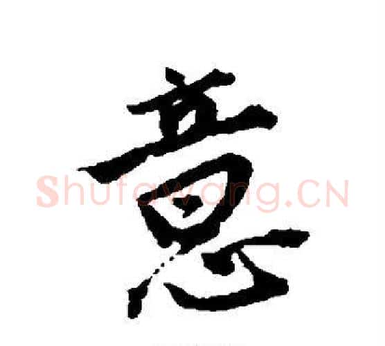 意字唐寅毛笔楷书书法写法,摘自唐寅毛笔楷书书法作品