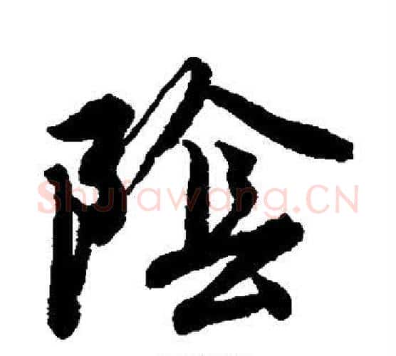阴字唐寅毛笔楷书书法写法,摘自唐寅毛笔楷书书法作品