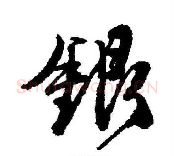银字唐寅毛笔楷书书法写法,摘自唐寅毛笔楷书书法作品
