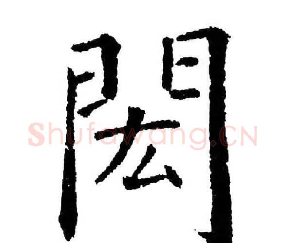 閎字黄自元毛笔楷书书法写法,摘自黄自元毛笔楷书书法作品
