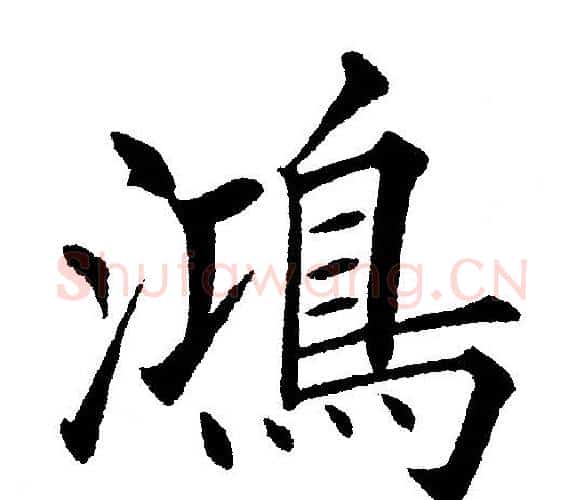 鴻字黄自元毛笔楷书书法写法,摘自黄自元毛笔楷书书法作品